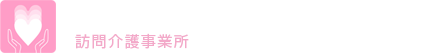 訪問介護事業所りりーふ・ドア